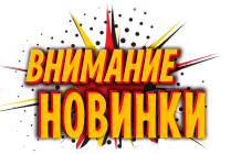 Новинки продукции компании "Промрукав"