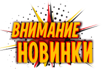 НОВИНКИ! 