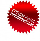 Спецпредложение февраль 2026