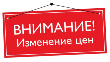 Обновление прайс листа - Весеннее снижение цен